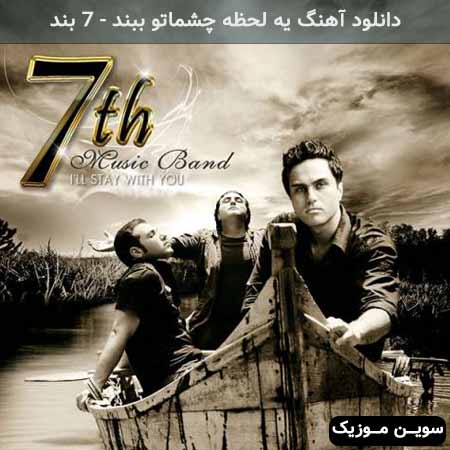 دانلود اهنگ یه لحظه چشماتو ببند 7 بند